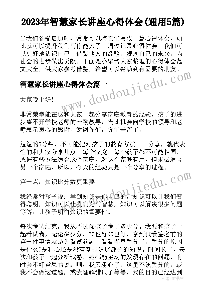 2023年智慧家长讲座心得体会(通用5篇)