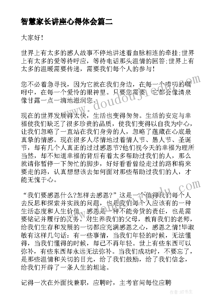 2023年智慧家长讲座心得体会(通用5篇)