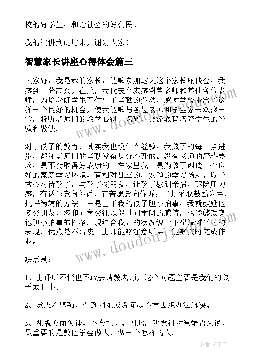 2023年智慧家长讲座心得体会(通用5篇)