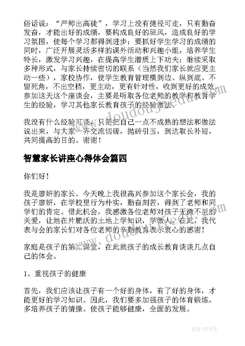 2023年智慧家长讲座心得体会(通用5篇)