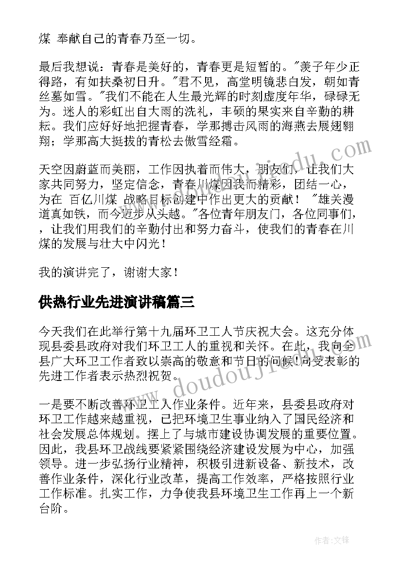 2023年供热行业先进演讲稿(优质7篇)