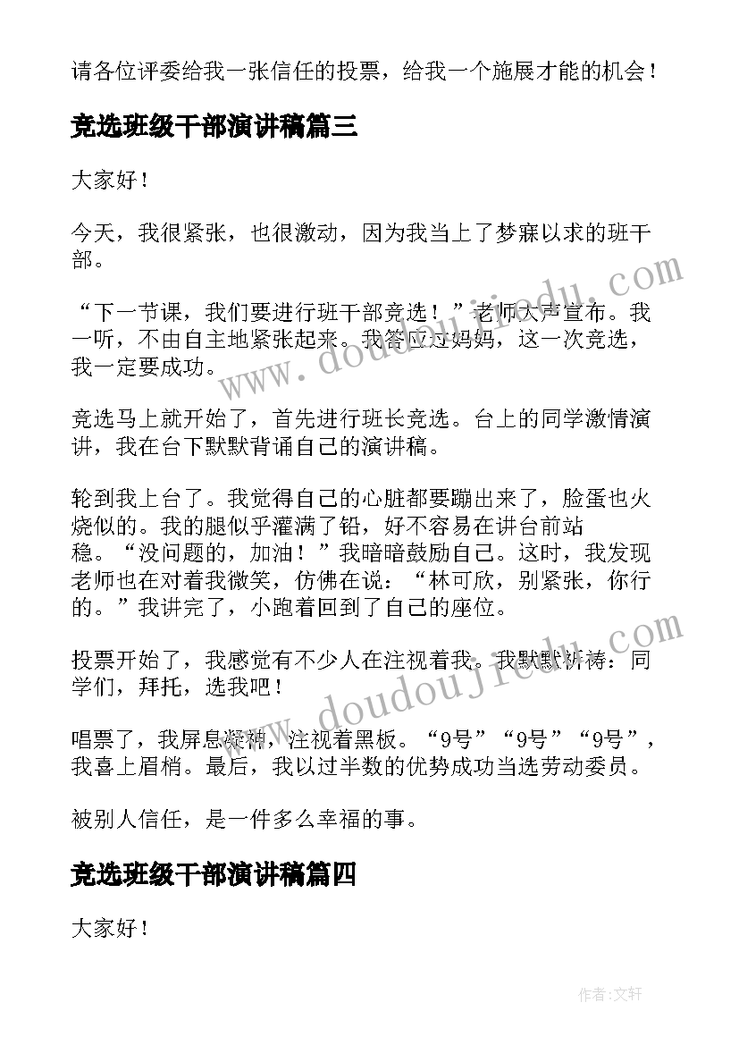 最新竞选班级干部演讲稿(通用9篇)