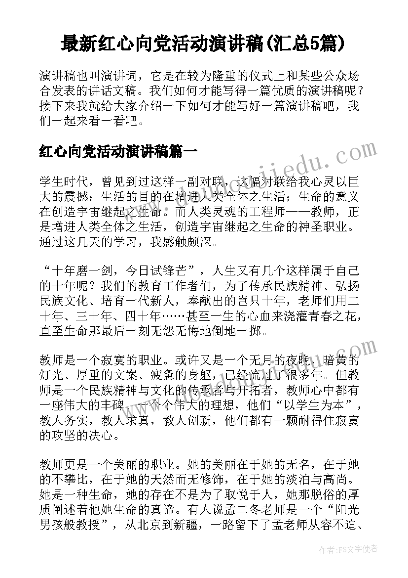 最新红心向党活动演讲稿(汇总5篇)