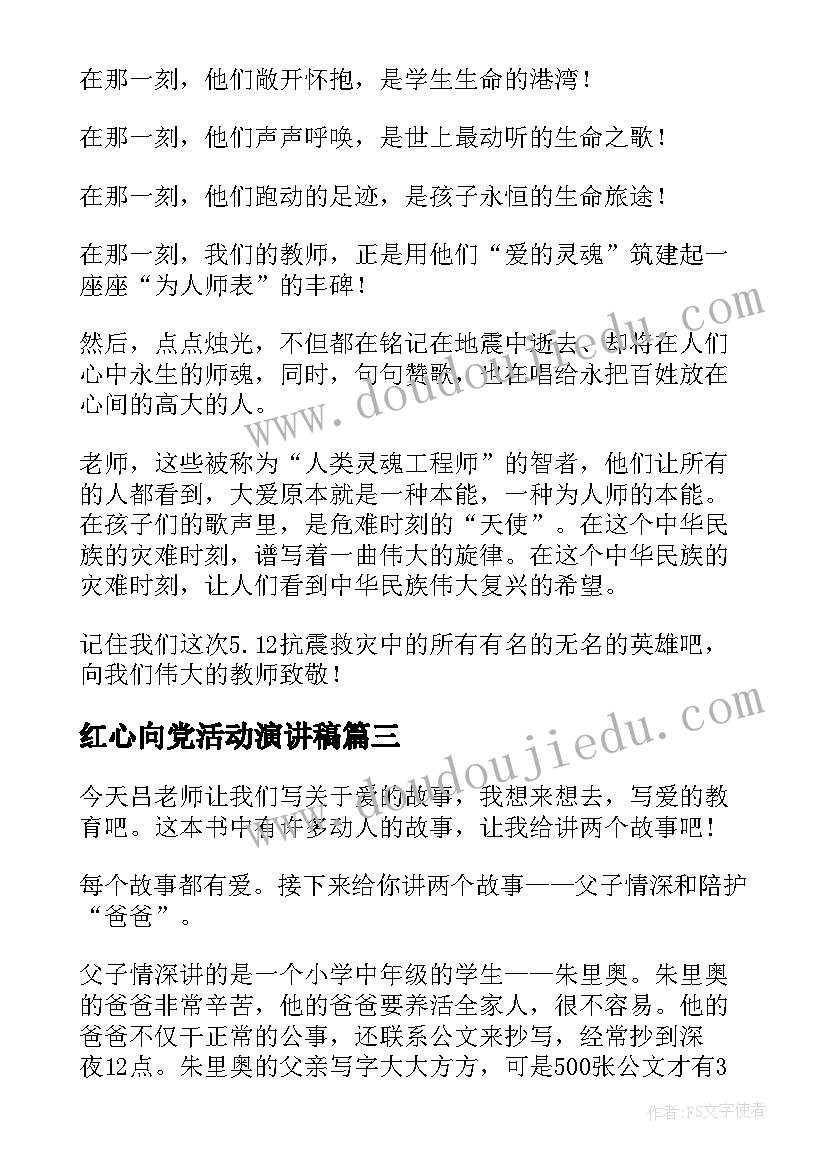 最新红心向党活动演讲稿(汇总5篇)