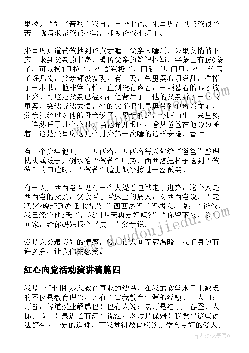 最新红心向党活动演讲稿(汇总5篇)