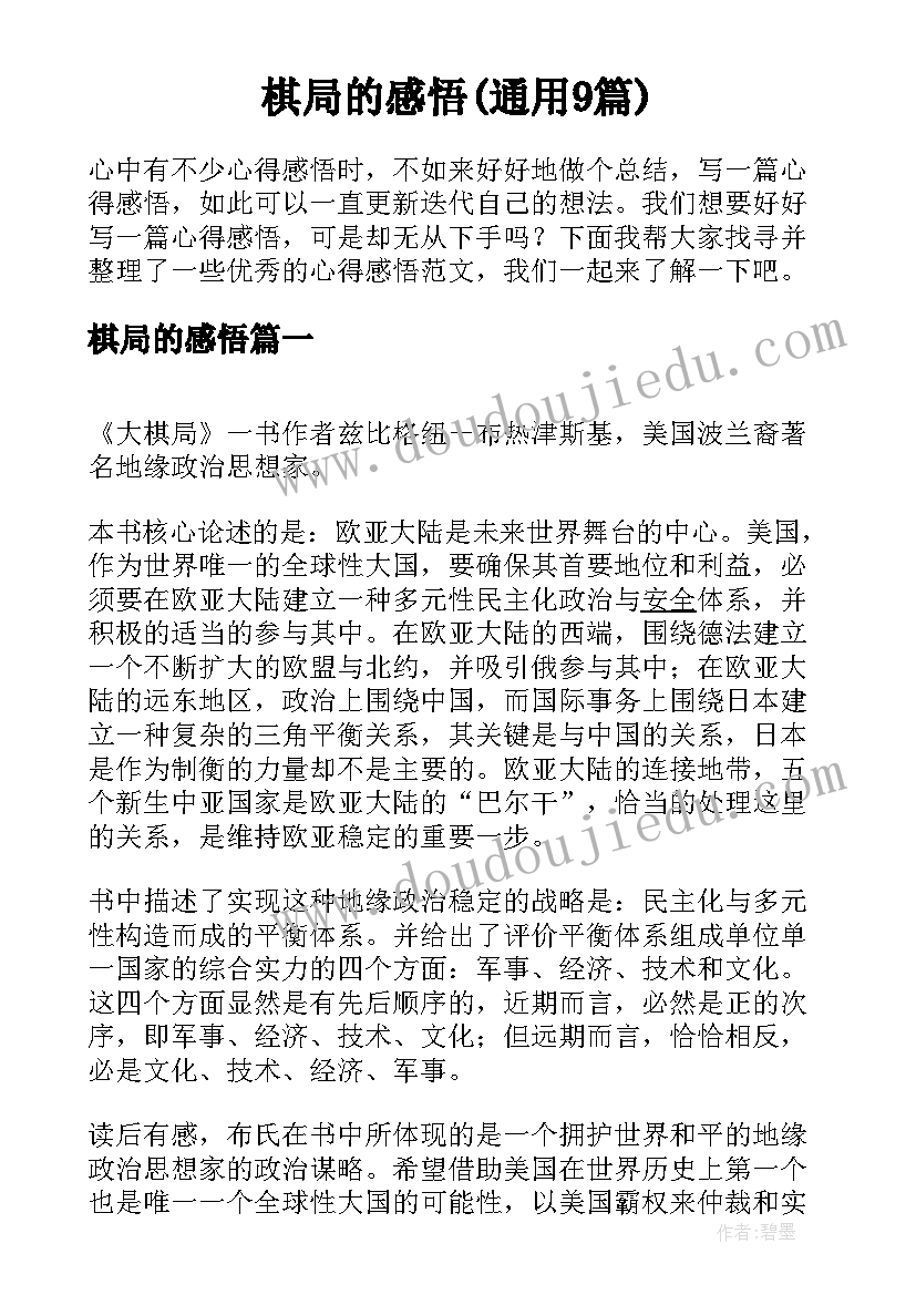 棋局的感悟(通用9篇)