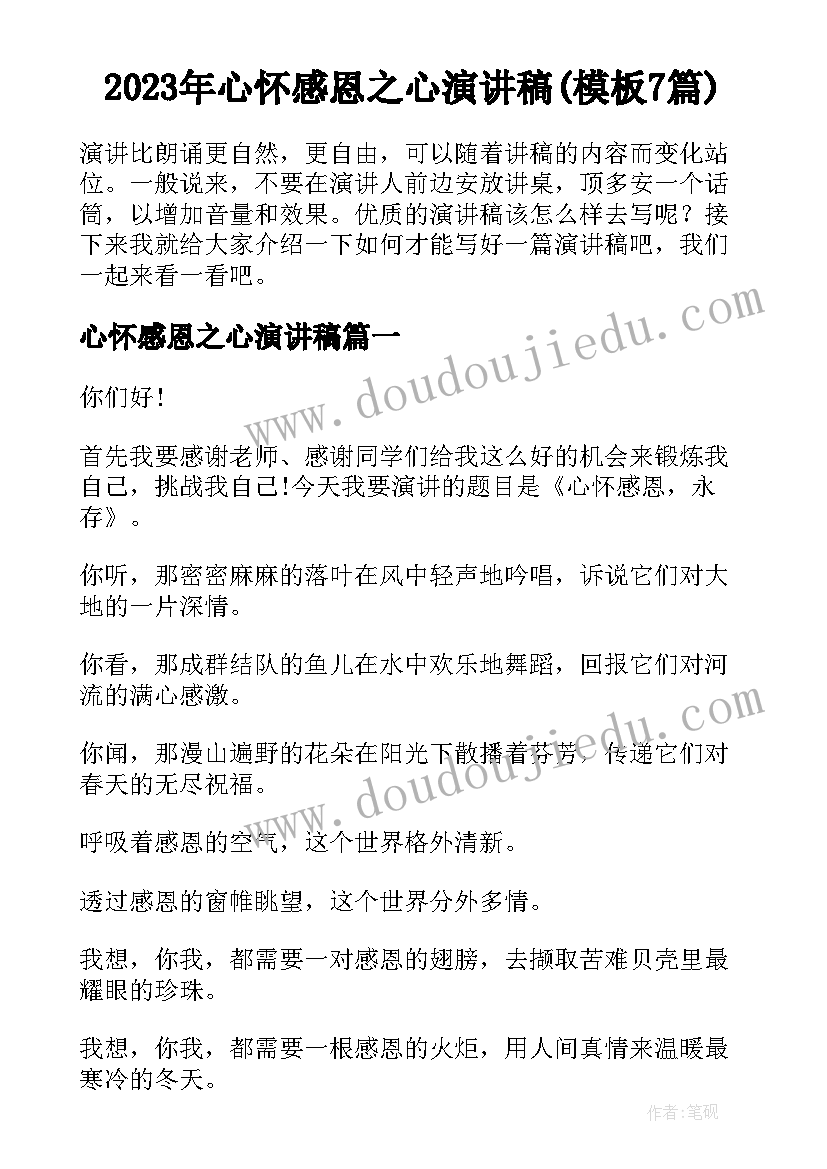 2023年心怀感恩之心演讲稿(模板7篇)