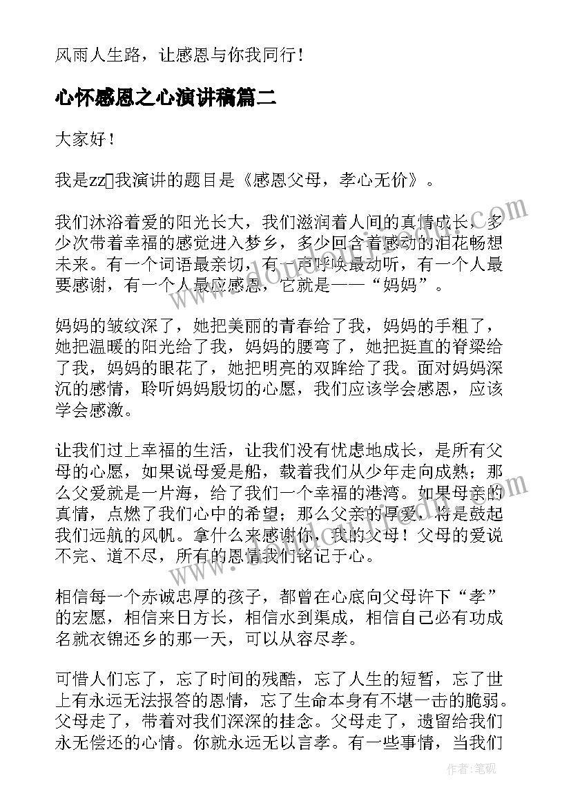 2023年心怀感恩之心演讲稿(模板7篇)