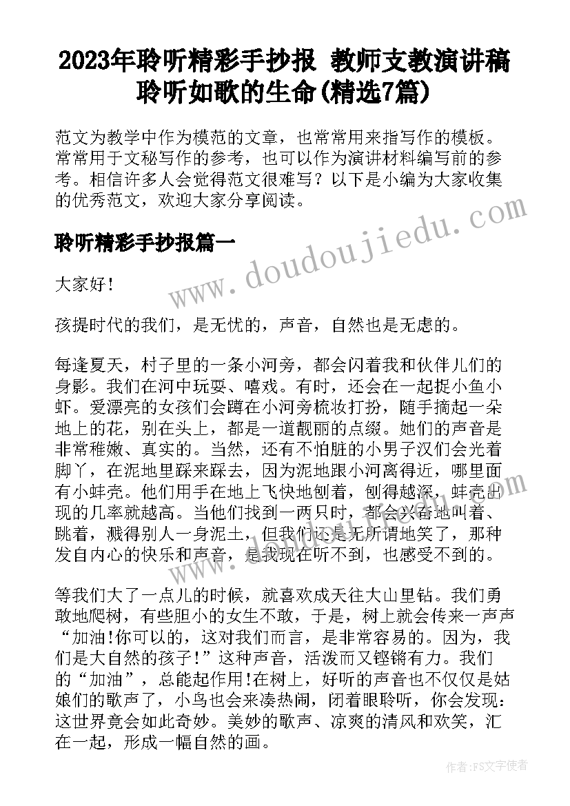 2023年聆听精彩手抄报 教师支教演讲稿聆听如歌的生命(精选7篇)