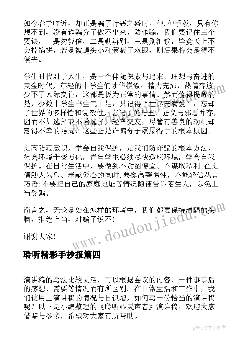 2023年聆听精彩手抄报 教师支教演讲稿聆听如歌的生命(精选7篇)