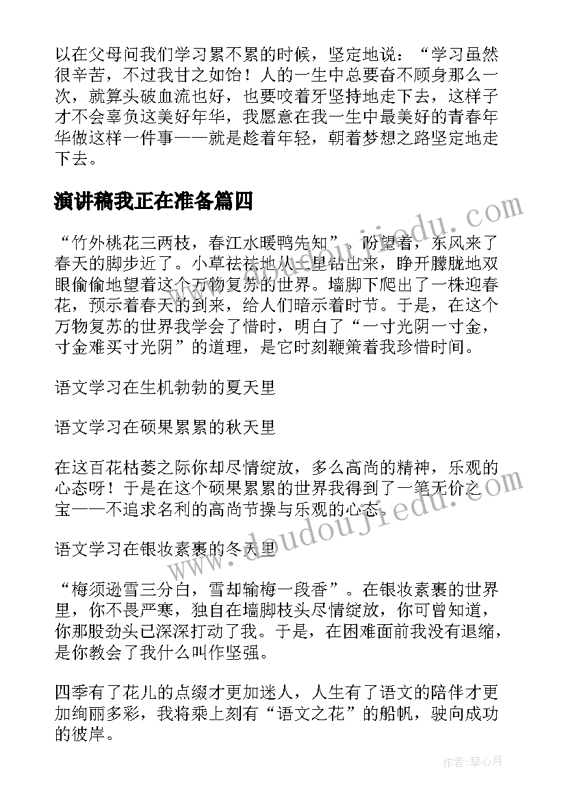 演讲稿我正在准备 坚持的演讲稿(汇总5篇)