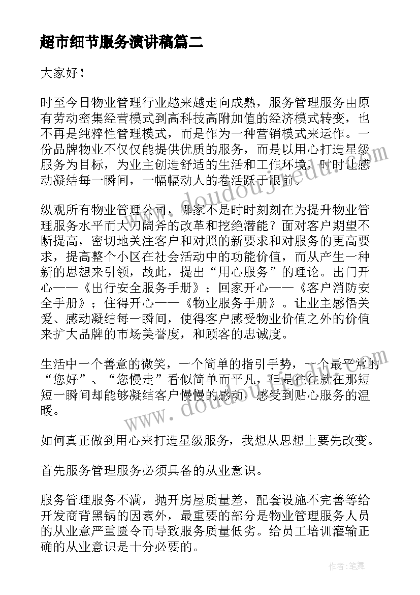 2023年超市细节服务演讲稿 超市服务的演讲稿(优质5篇)