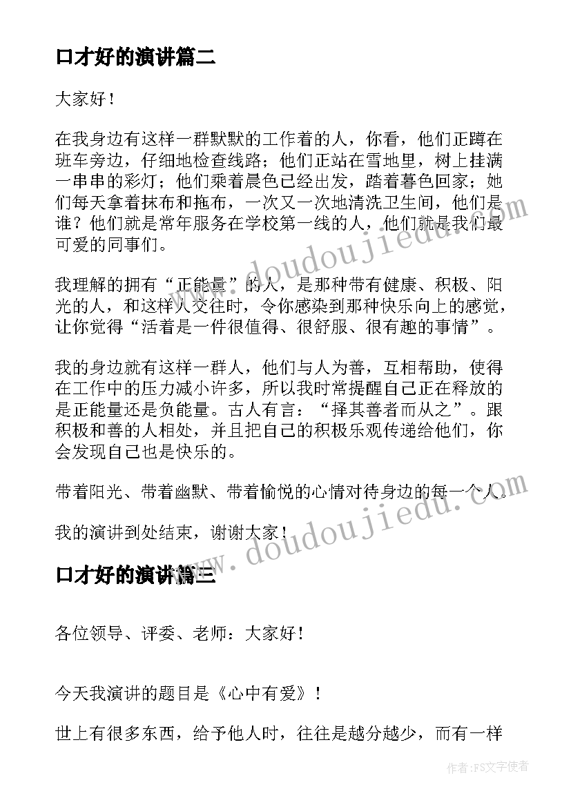 2023年口才好的演讲(优质5篇)