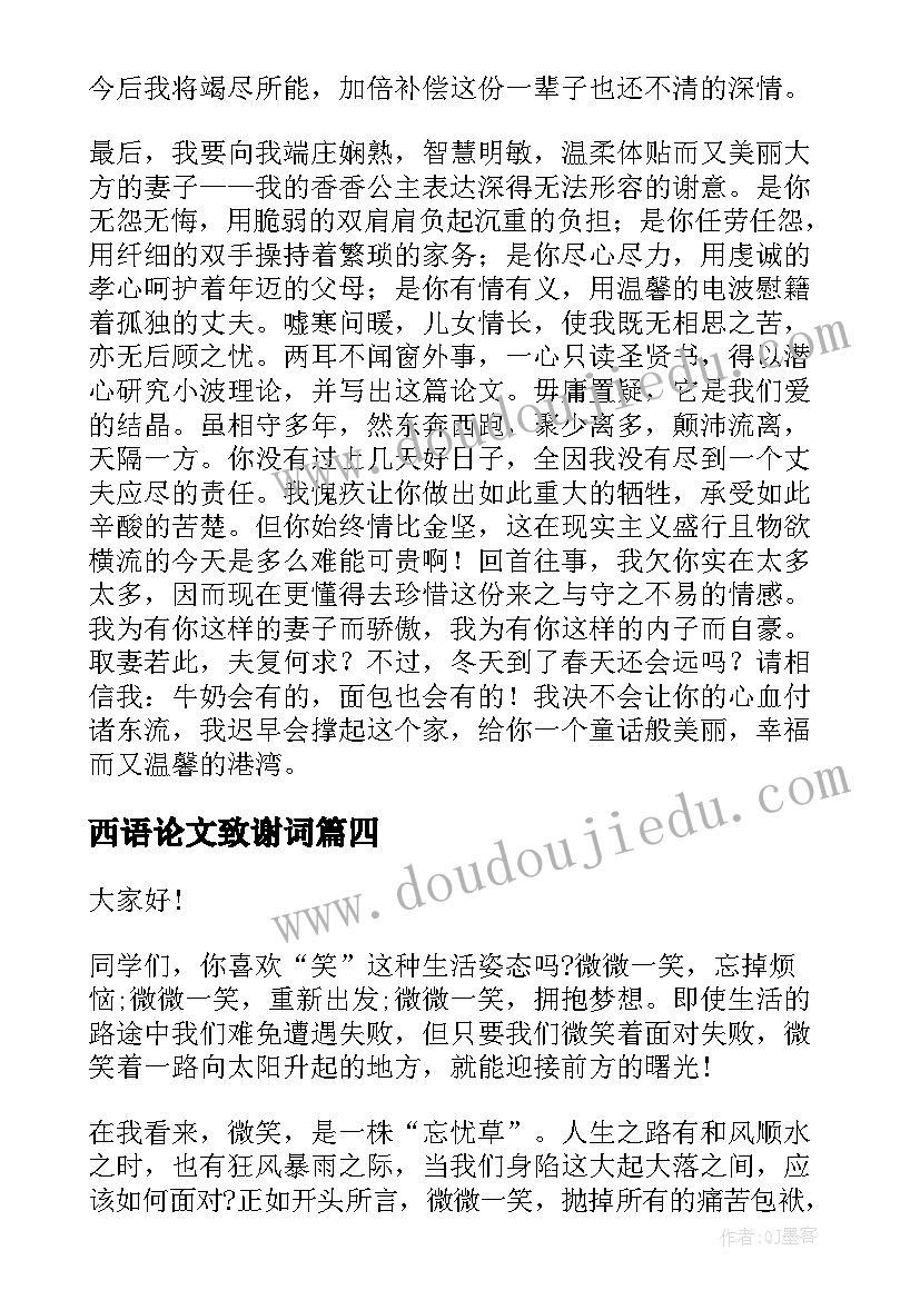 西语论文致谢词(大全6篇)