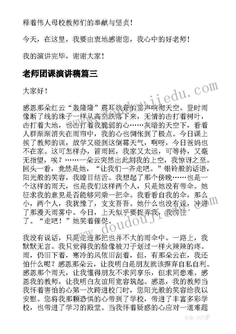 最新老师团课演讲稿(优质6篇)