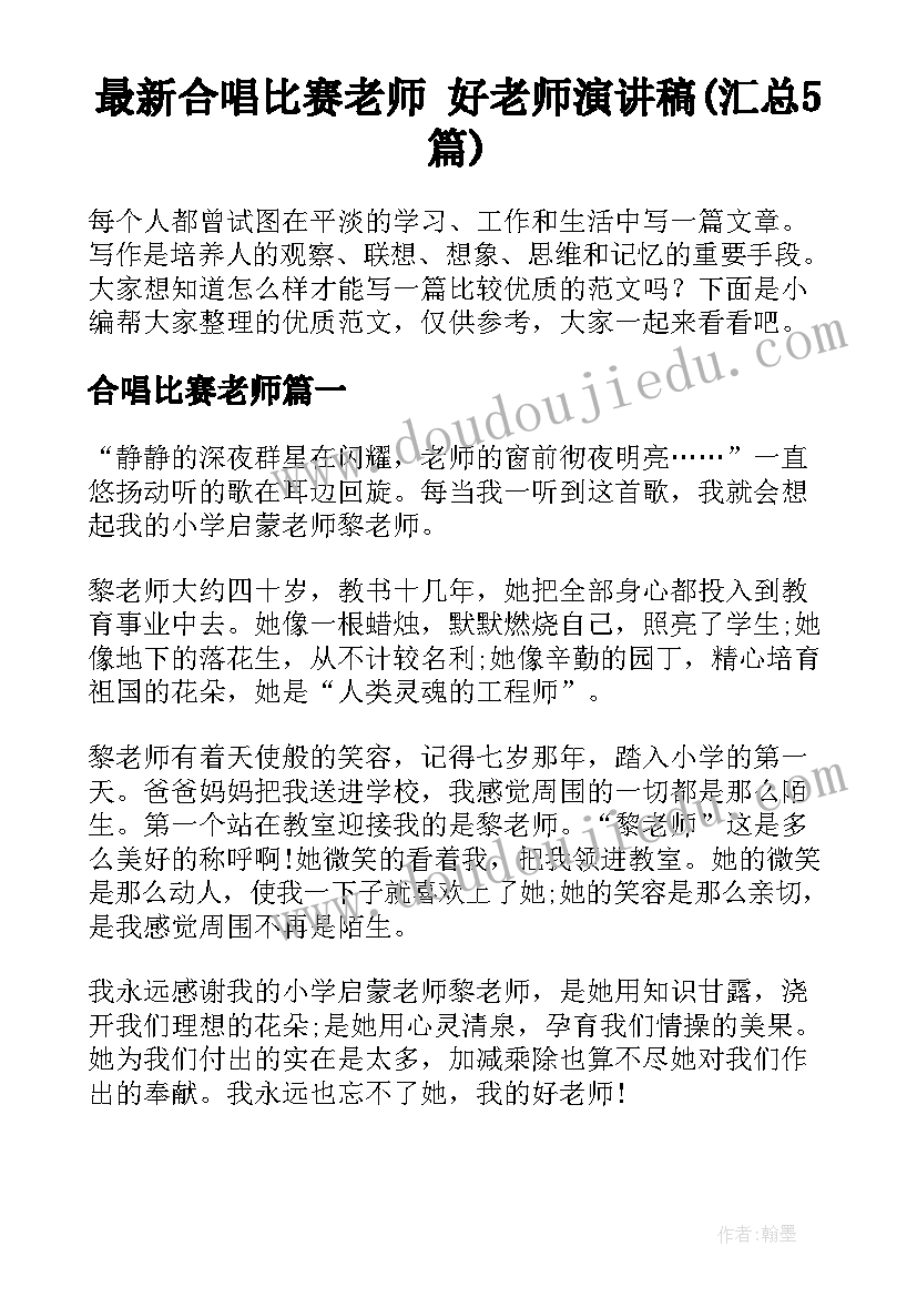 最新合唱比赛老师 好老师演讲稿(汇总5篇)