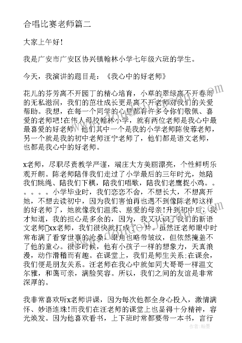 最新合唱比赛老师 好老师演讲稿(汇总5篇)