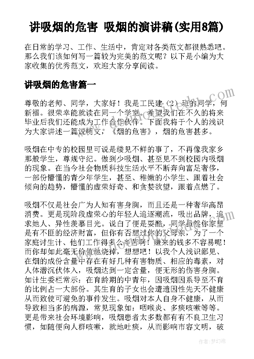 讲吸烟的危害 吸烟的演讲稿(实用8篇)