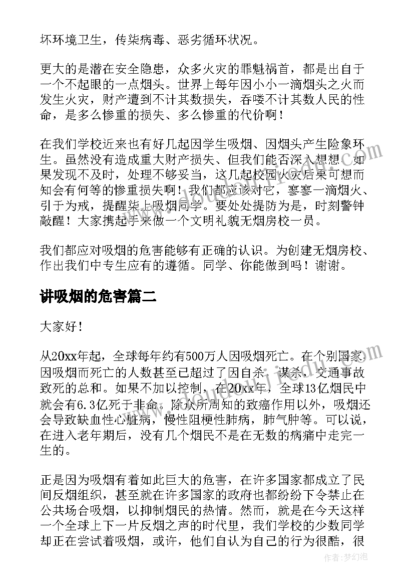 讲吸烟的危害 吸烟的演讲稿(实用8篇)