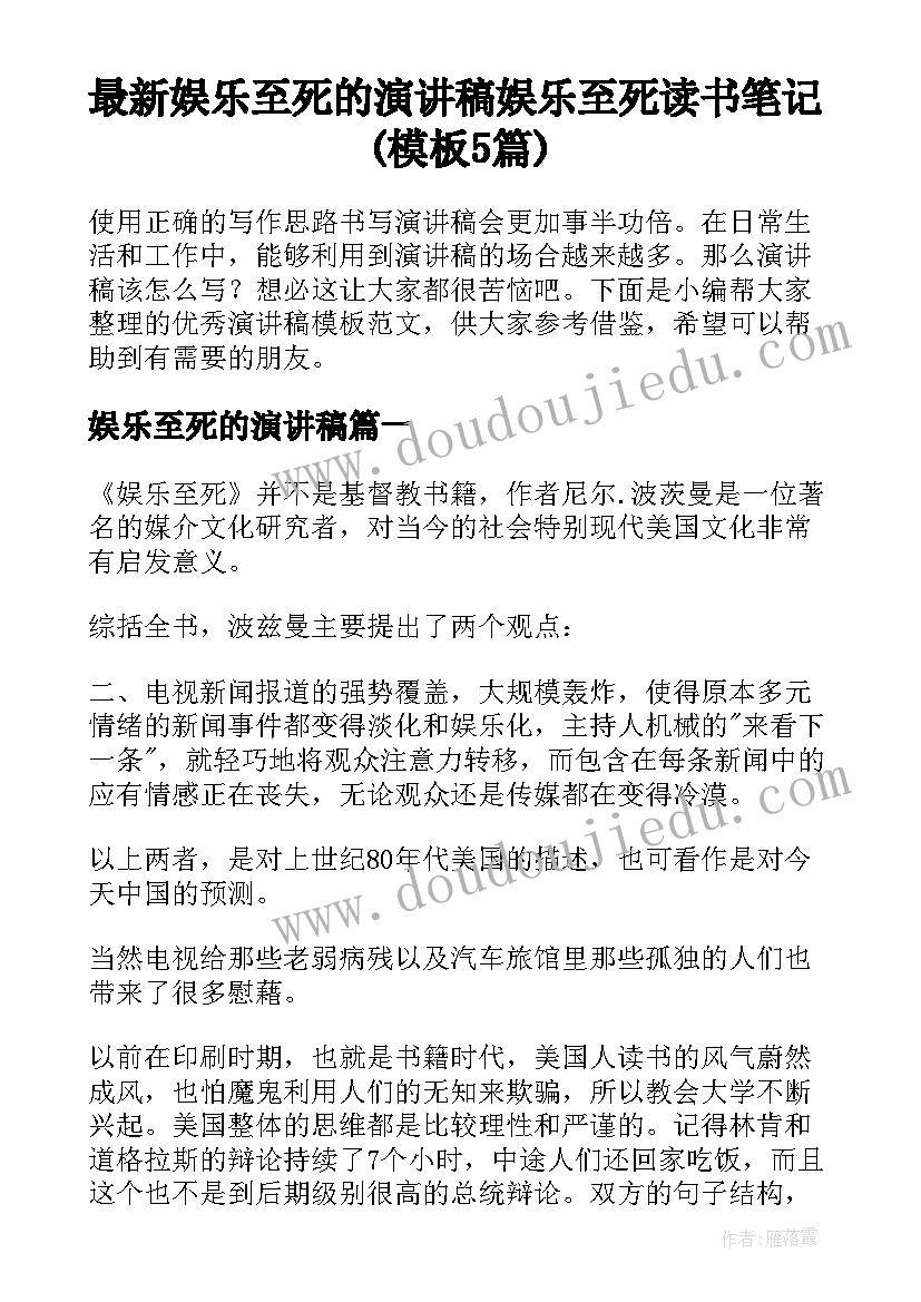 最新娱乐至死的演讲稿 娱乐至死读书笔记(模板5篇)