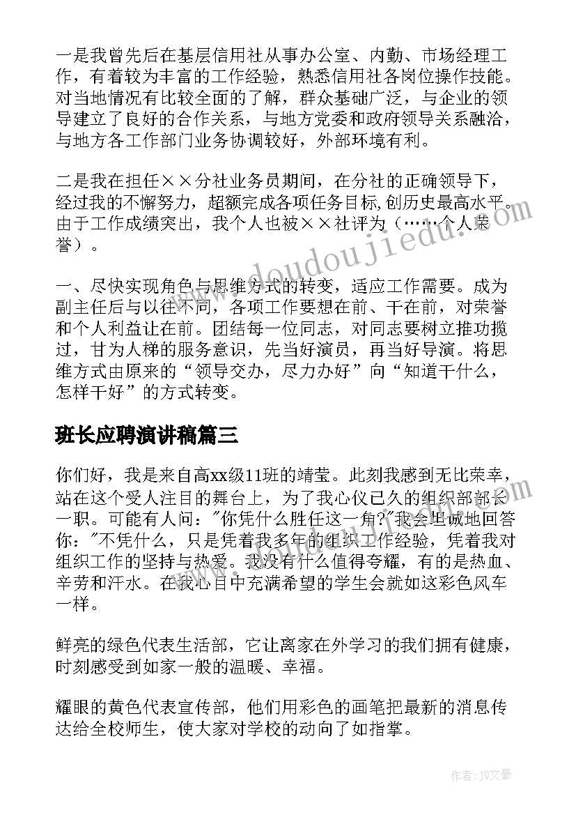 2023年班长应聘演讲稿 应聘教师的演讲稿(精选5篇)