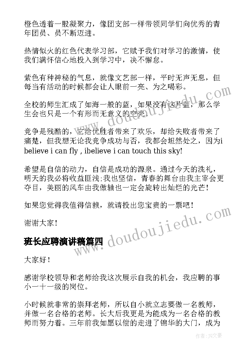 2023年班长应聘演讲稿 应聘教师的演讲稿(精选5篇)