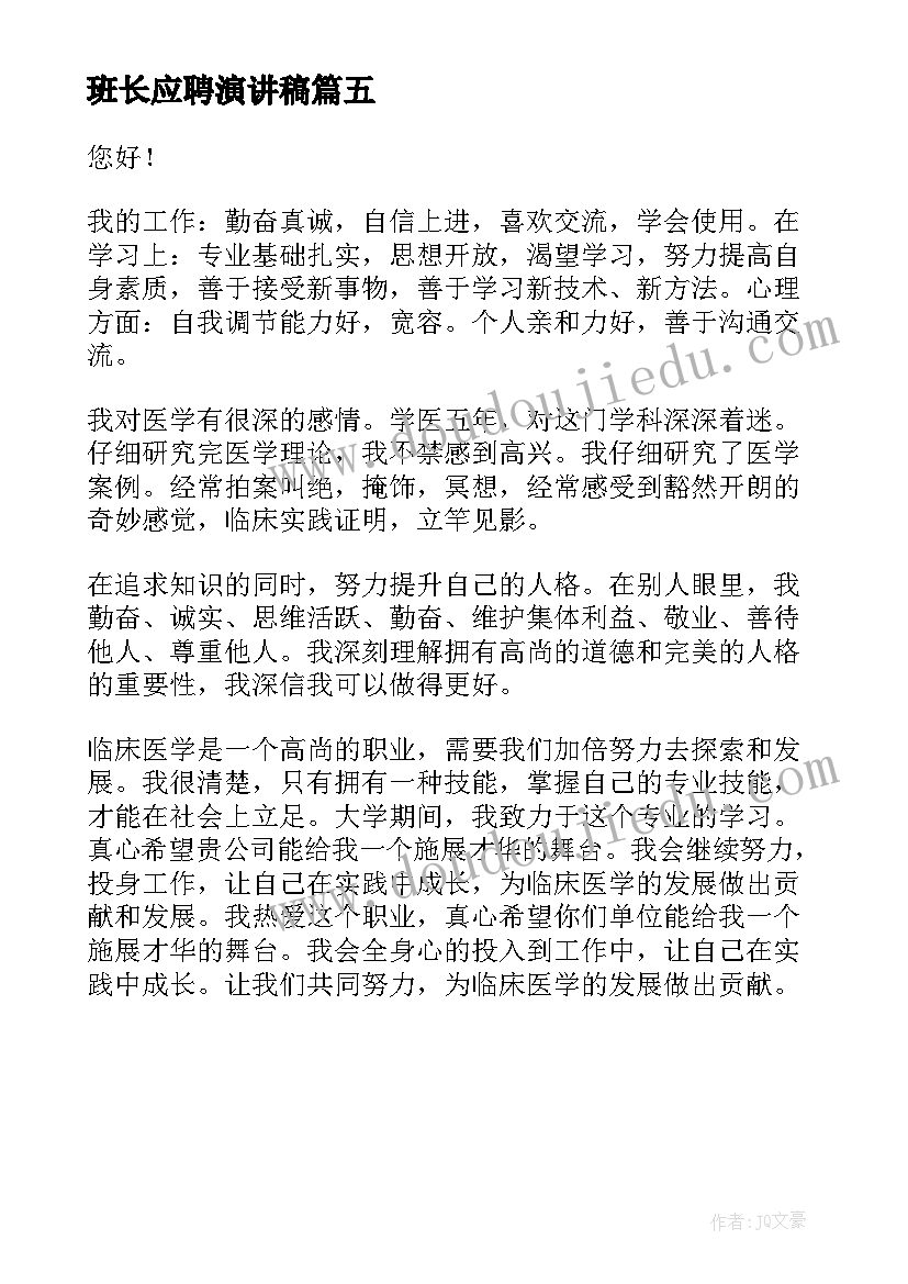 2023年班长应聘演讲稿 应聘教师的演讲稿(精选5篇)