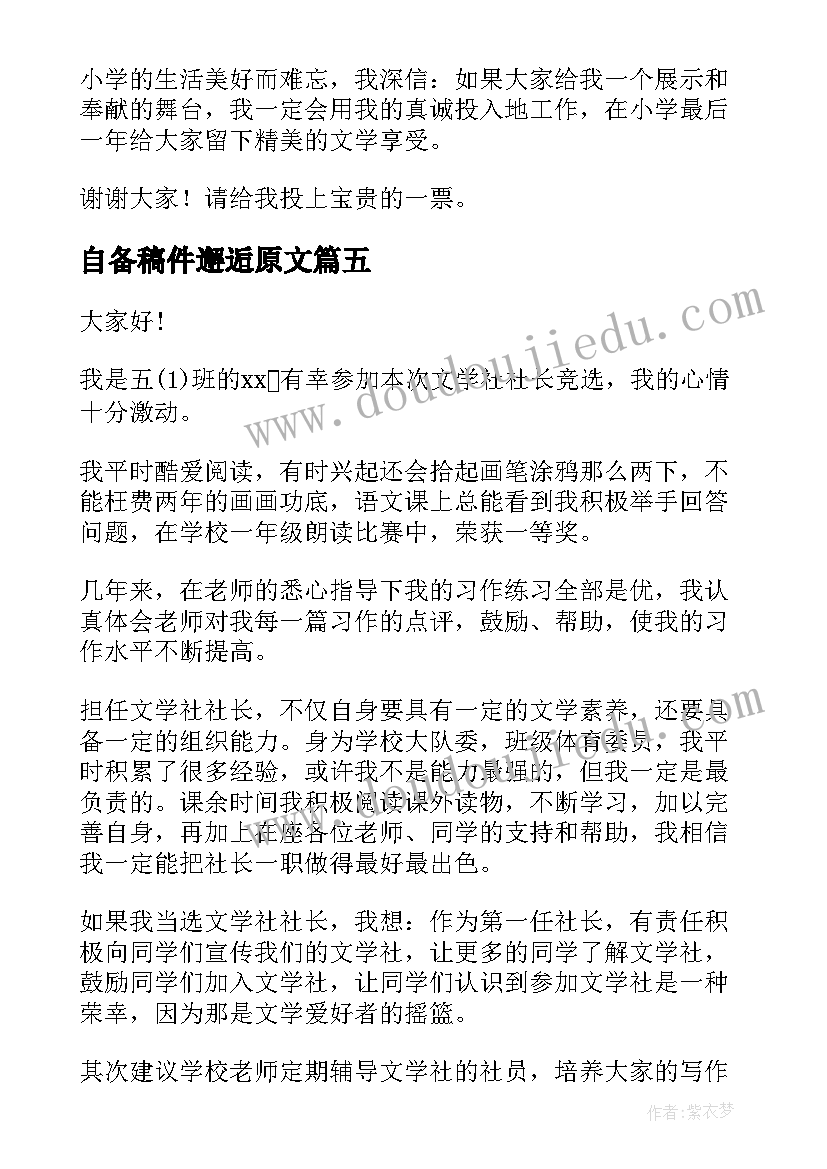 自备稿件邂逅原文 文学社竞选演讲稿(精选5篇)