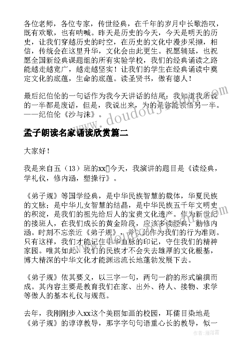 2023年孟子朗读名家诵读欣赏 诵读国学演讲稿(大全5篇)