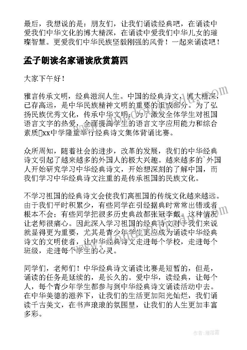 2023年孟子朗读名家诵读欣赏 诵读国学演讲稿(大全5篇)