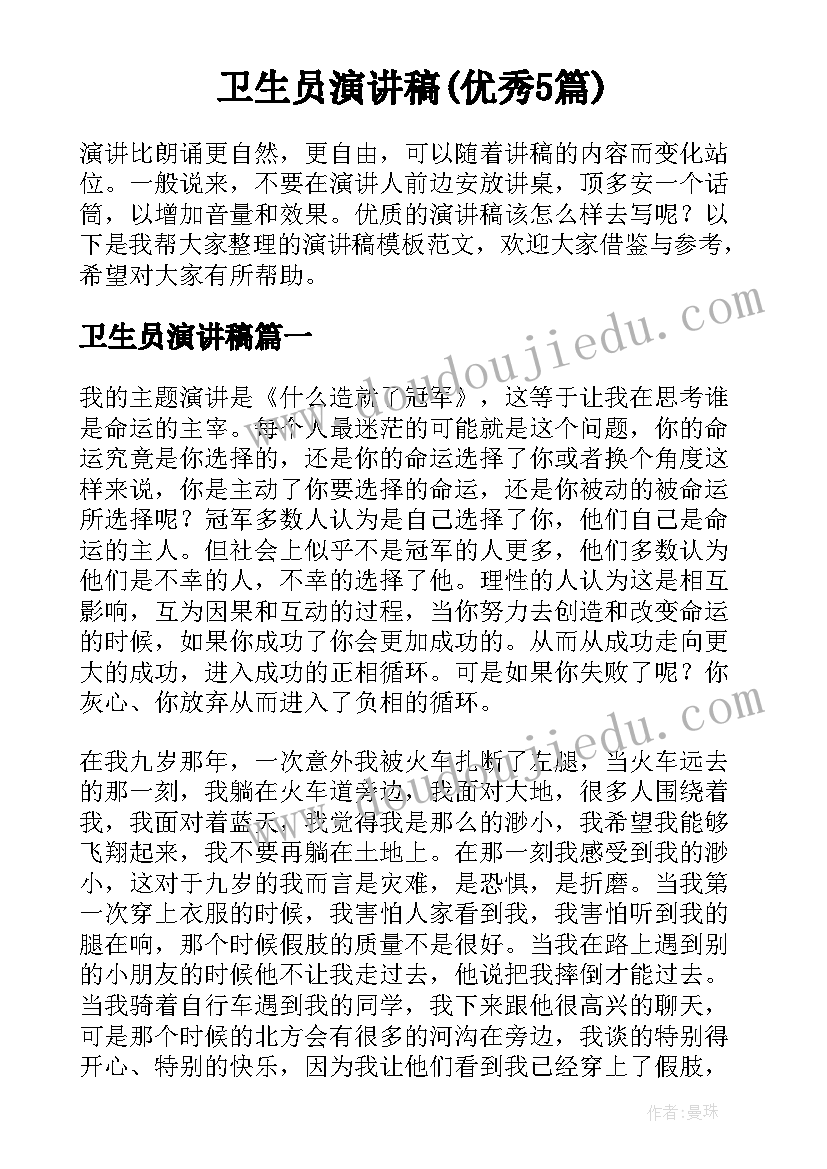 卫生员演讲稿(优秀5篇)