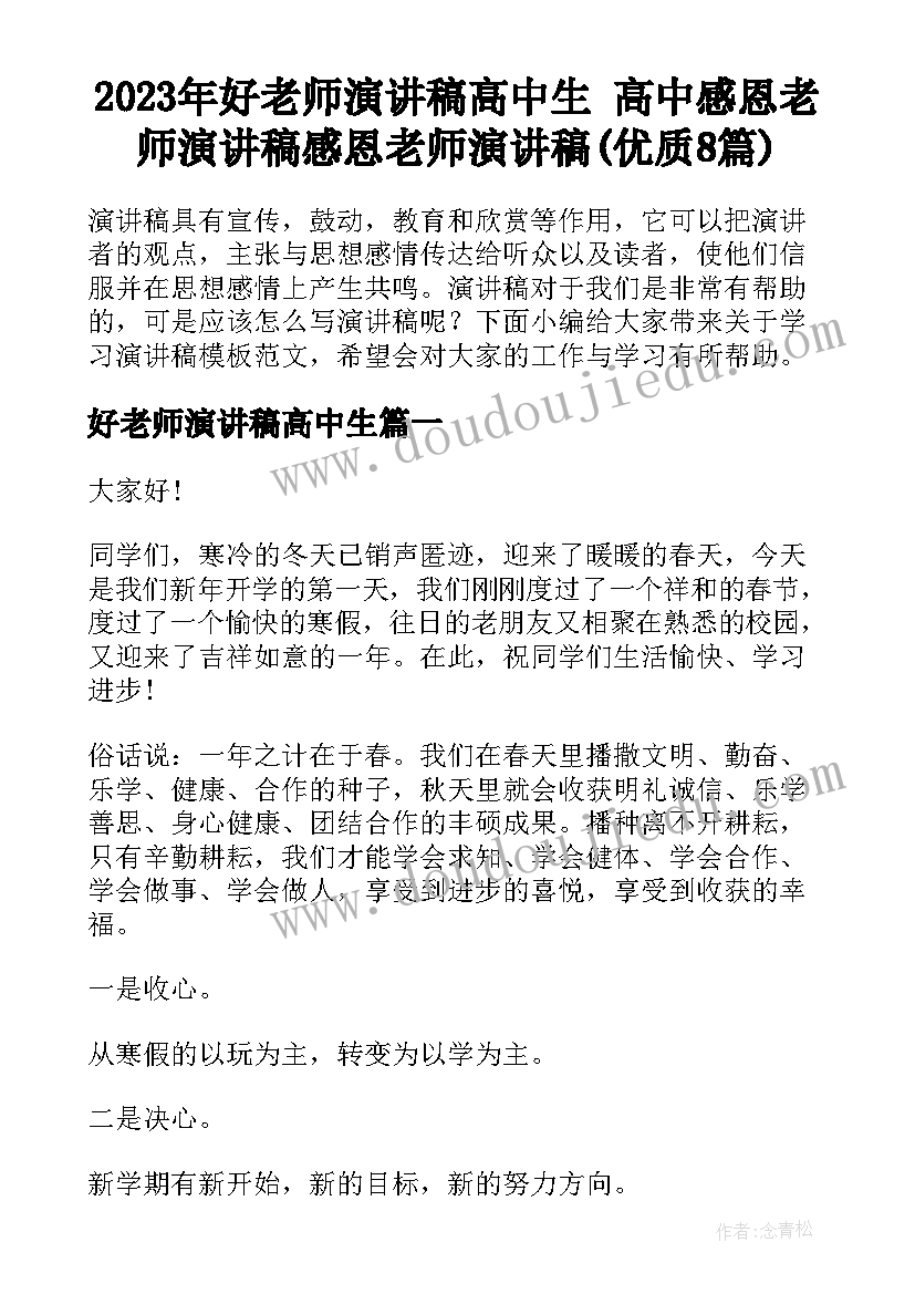 2023年好老师演讲稿高中生 高中感恩老师演讲稿感恩老师演讲稿(优质8篇)