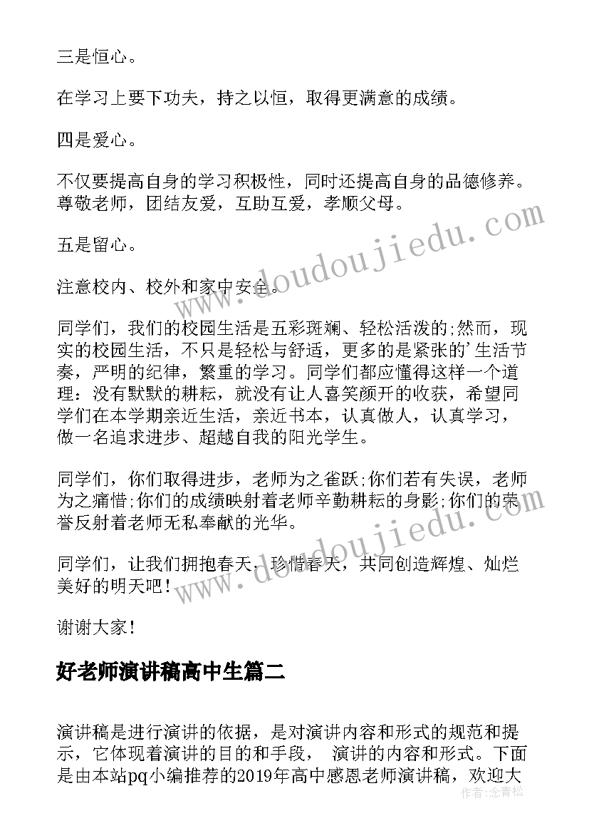 2023年好老师演讲稿高中生 高中感恩老师演讲稿感恩老师演讲稿(优质8篇)