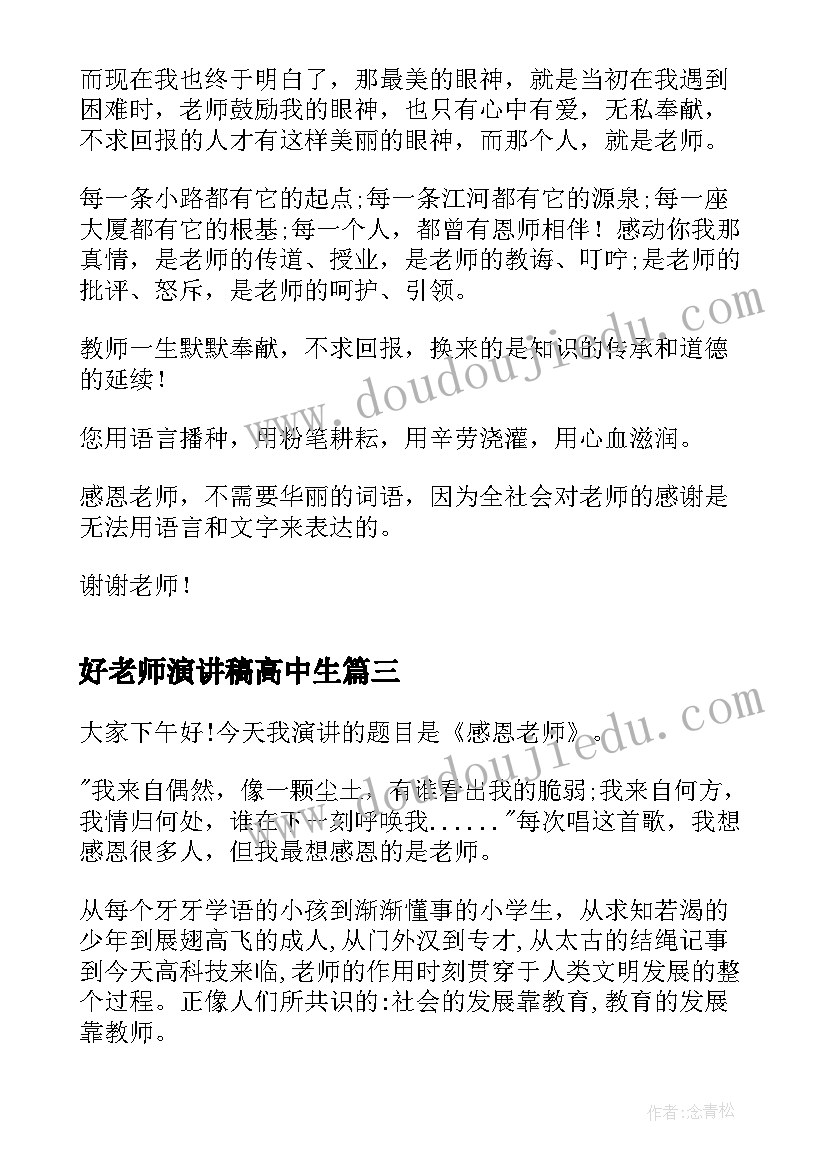 2023年好老师演讲稿高中生 高中感恩老师演讲稿感恩老师演讲稿(优质8篇)