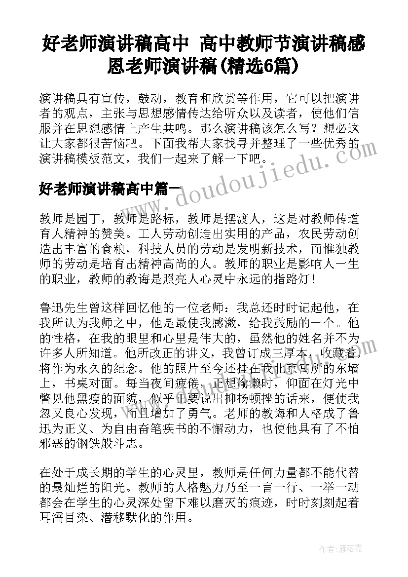 好老师演讲稿高中 高中教师节演讲稿感恩老师演讲稿(精选6篇)