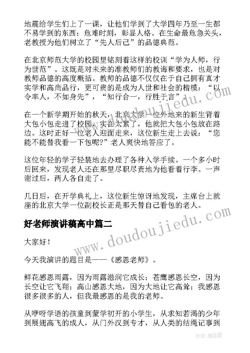 好老师演讲稿高中 高中教师节演讲稿感恩老师演讲稿(精选6篇)