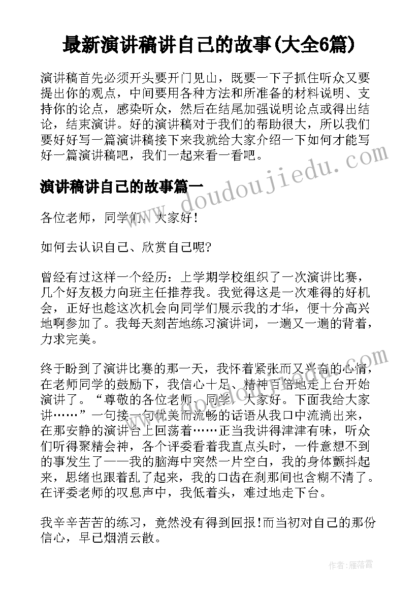 最新演讲稿讲自己的故事(大全6篇)