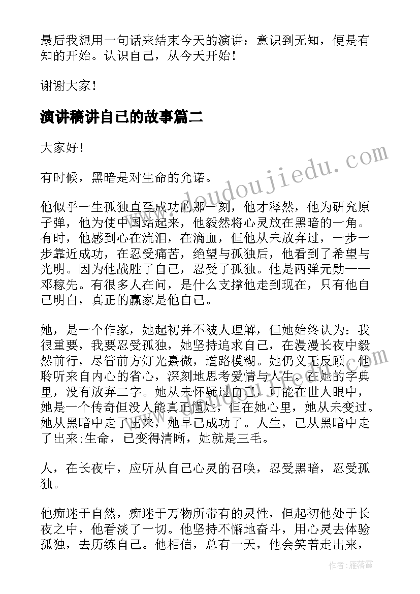 最新演讲稿讲自己的故事(大全6篇)