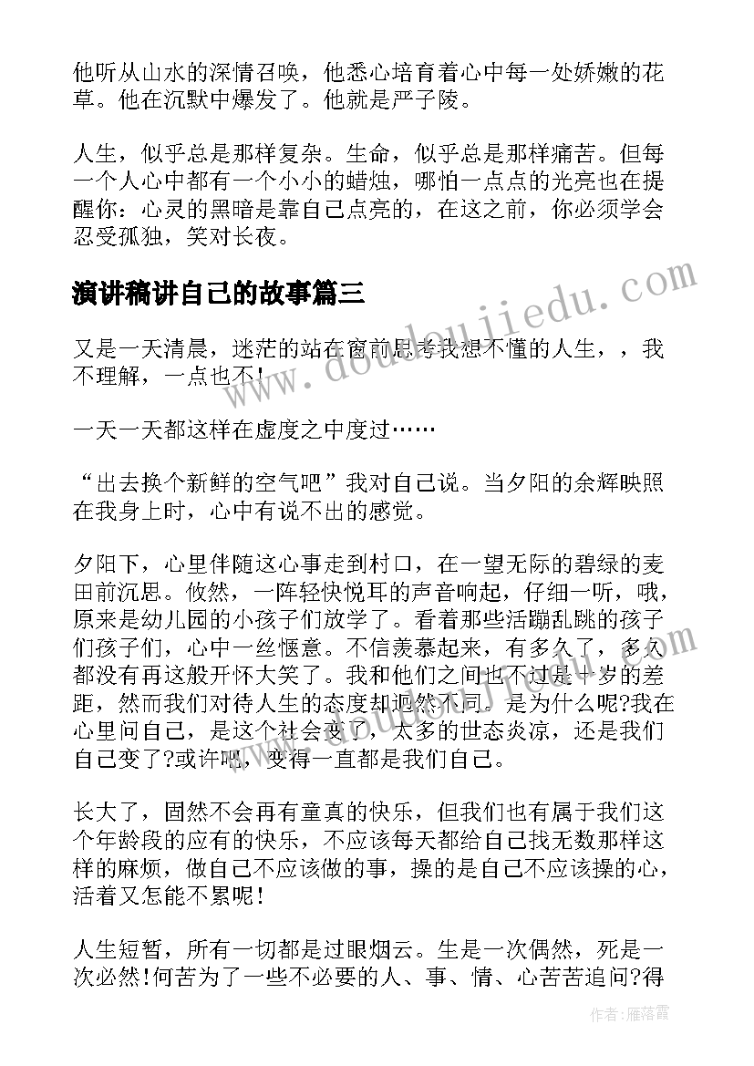 最新演讲稿讲自己的故事(大全6篇)