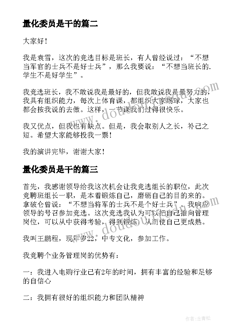 量化委员是干的 竞选组长演讲稿(优质7篇)