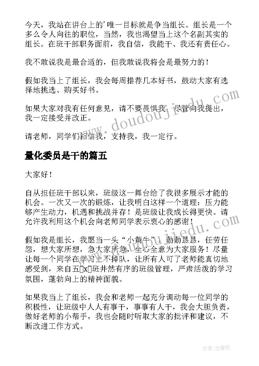 量化委员是干的 竞选组长演讲稿(优质7篇)