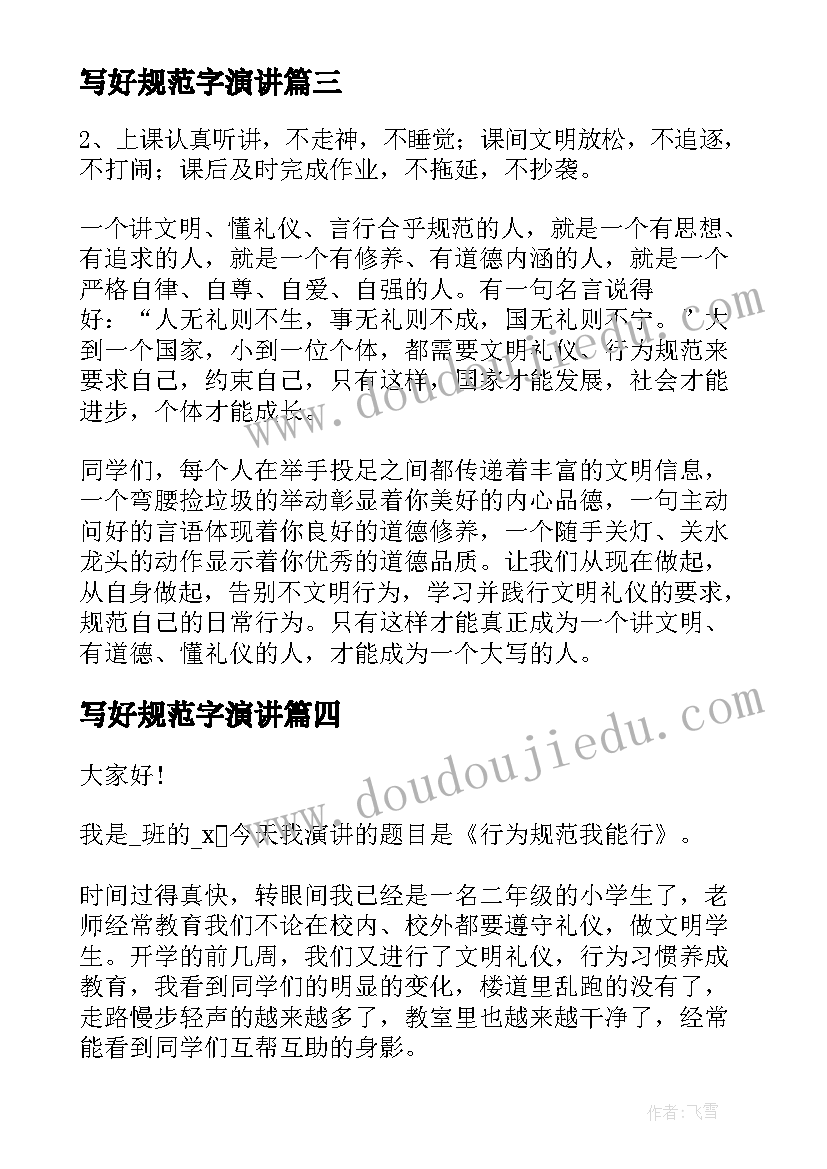 写好规范字演讲(精选10篇)