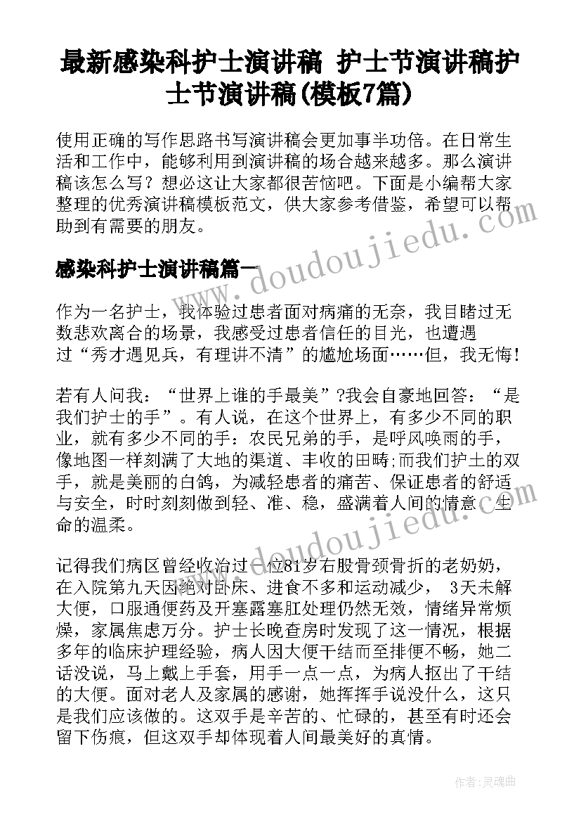 最新感染科护士演讲稿 护士节演讲稿护士节演讲稿(模板7篇)