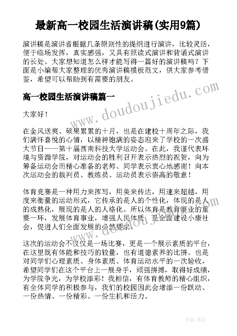 最新高一校园生活演讲稿(实用9篇)