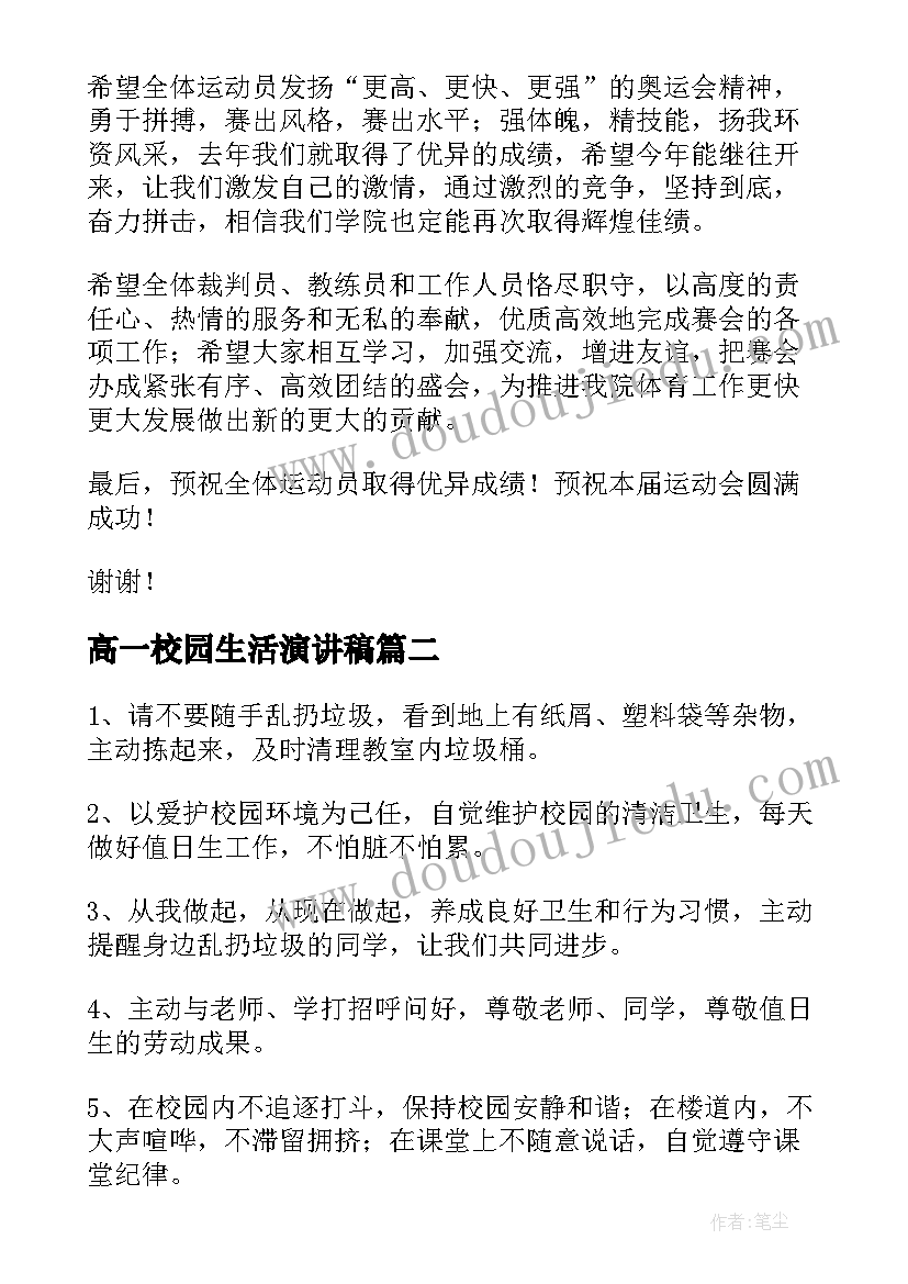 最新高一校园生活演讲稿(实用9篇)