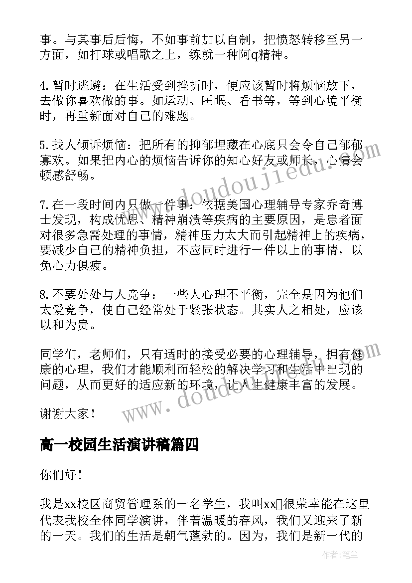 最新高一校园生活演讲稿(实用9篇)