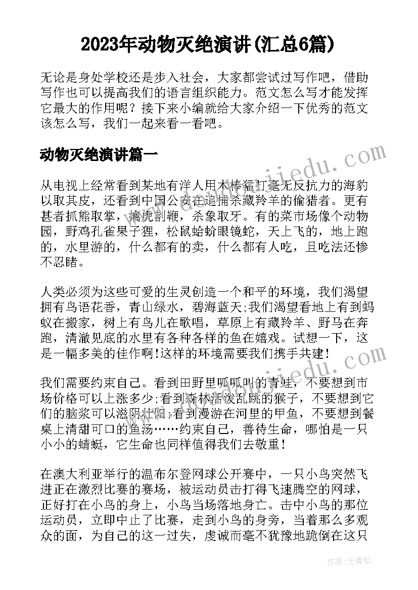 2023年动物灭绝演讲(汇总6篇)