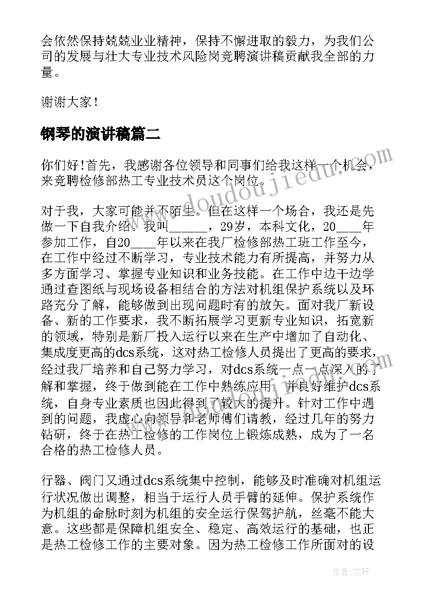 最新钢琴的演讲稿(实用6篇)