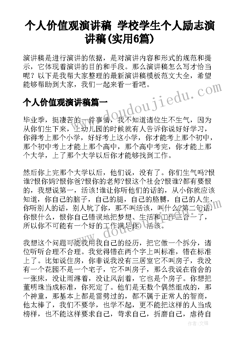 个人价值观演讲稿 学校学生个人励志演讲稿(实用6篇)