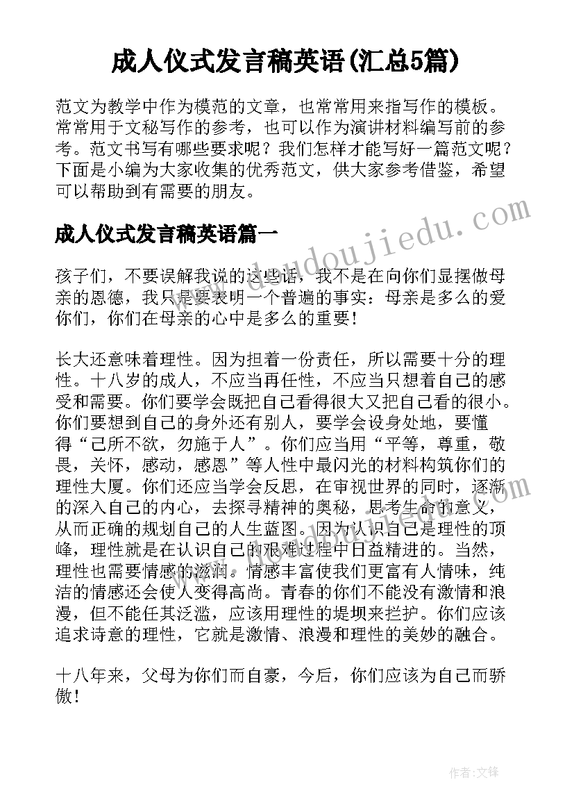 成人仪式发言稿英语(汇总5篇)